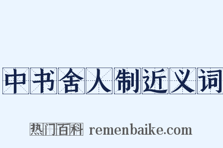 中书舍人制近义词是什么意思的图片